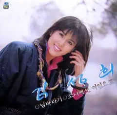 김성희 제2집 (님바라기/소녀에서 여인으로)