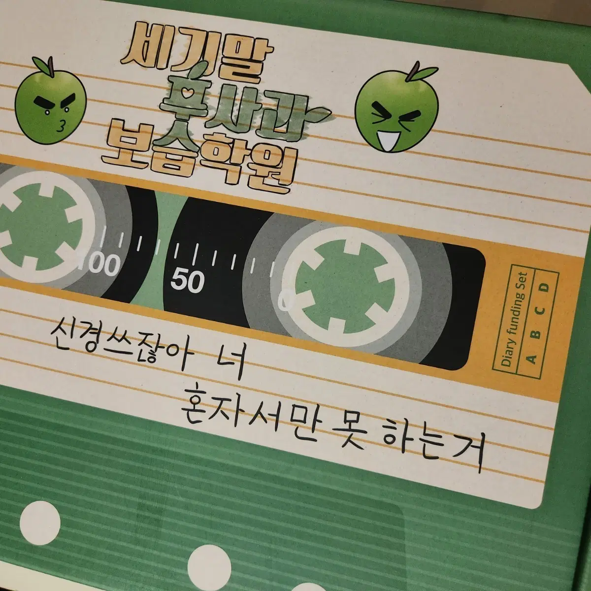 세기말풋사과보습학원 철이와 미애 육공다이어리 세트
