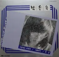박은옥 베스트 회상/봄/서해에서