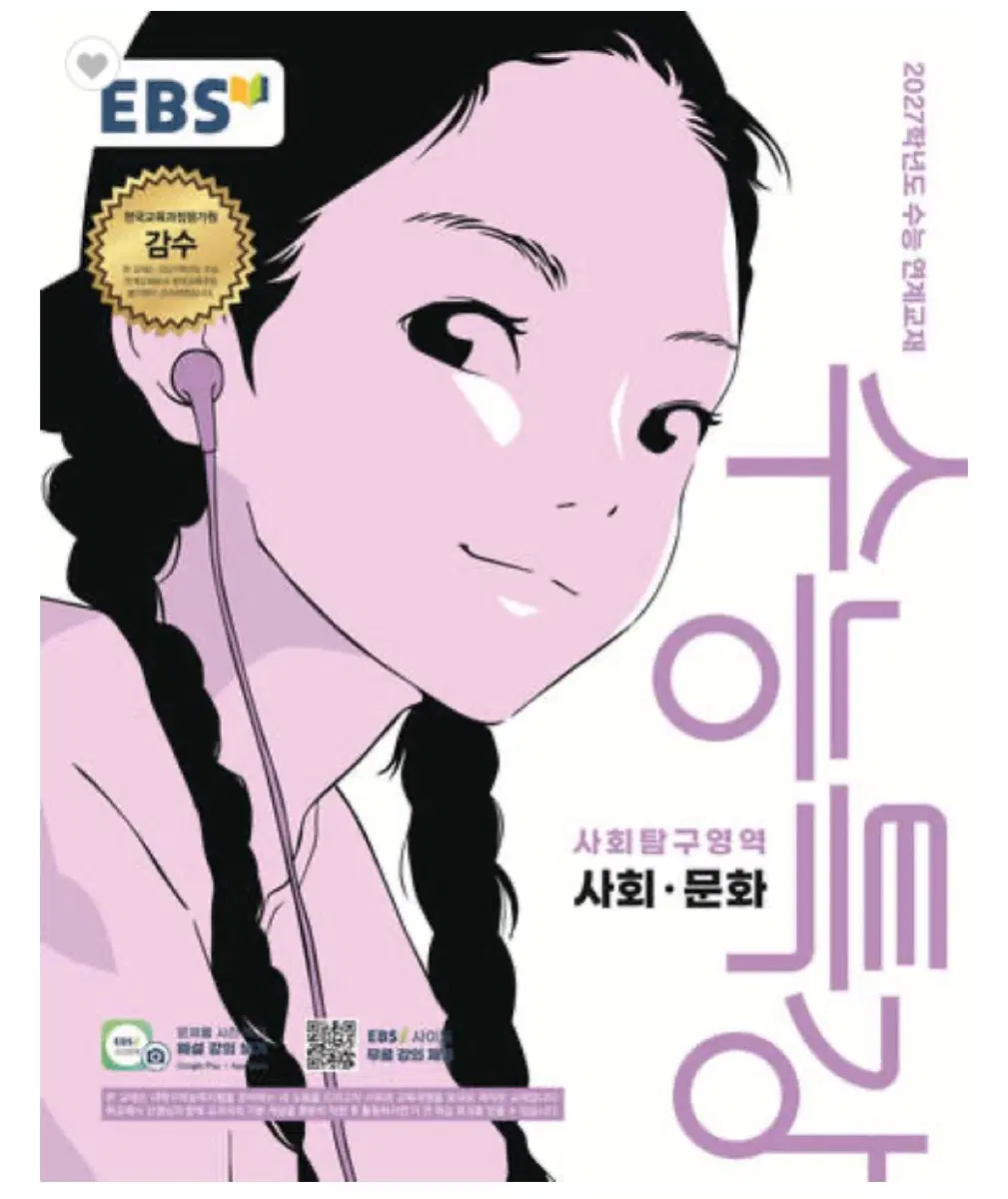 EBS 수특 사회문화 2027