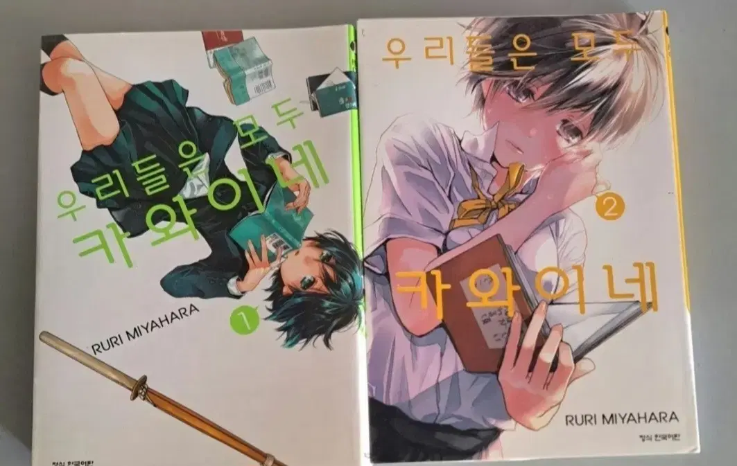 만화책 우리들의 모두 카와이네 1-2권 일괄
