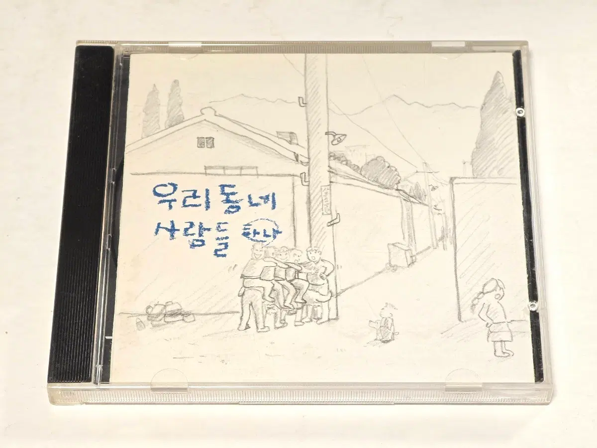 [희귀/CD] 우리동네 사람들 1집 - 하나 (1994 LG미디어)