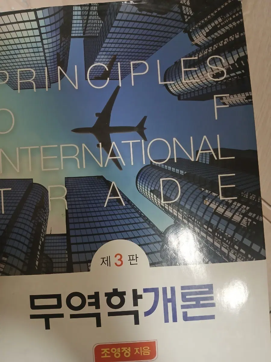 무역학개론 조영정 3판