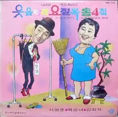 웃음따라 요절복통 4집 (서영춘/백금녀/김희자)노래/아화