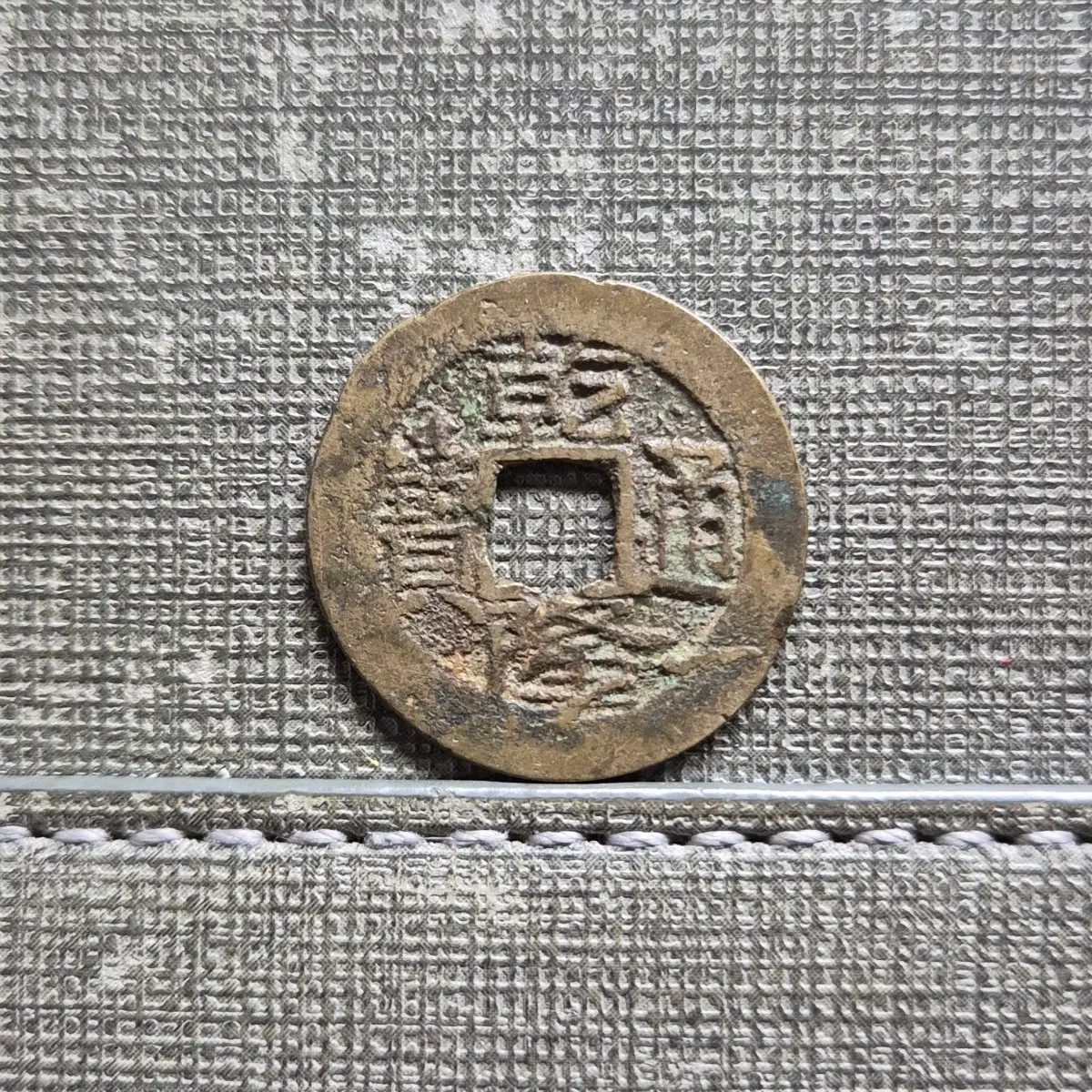1735~1795년 청 건륭통보 귀건륭