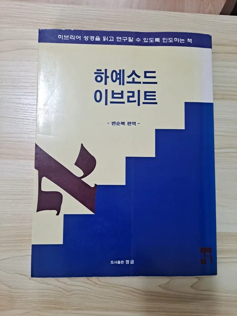 하에소드 이브리트 세트 히브리어 헬라어 교재