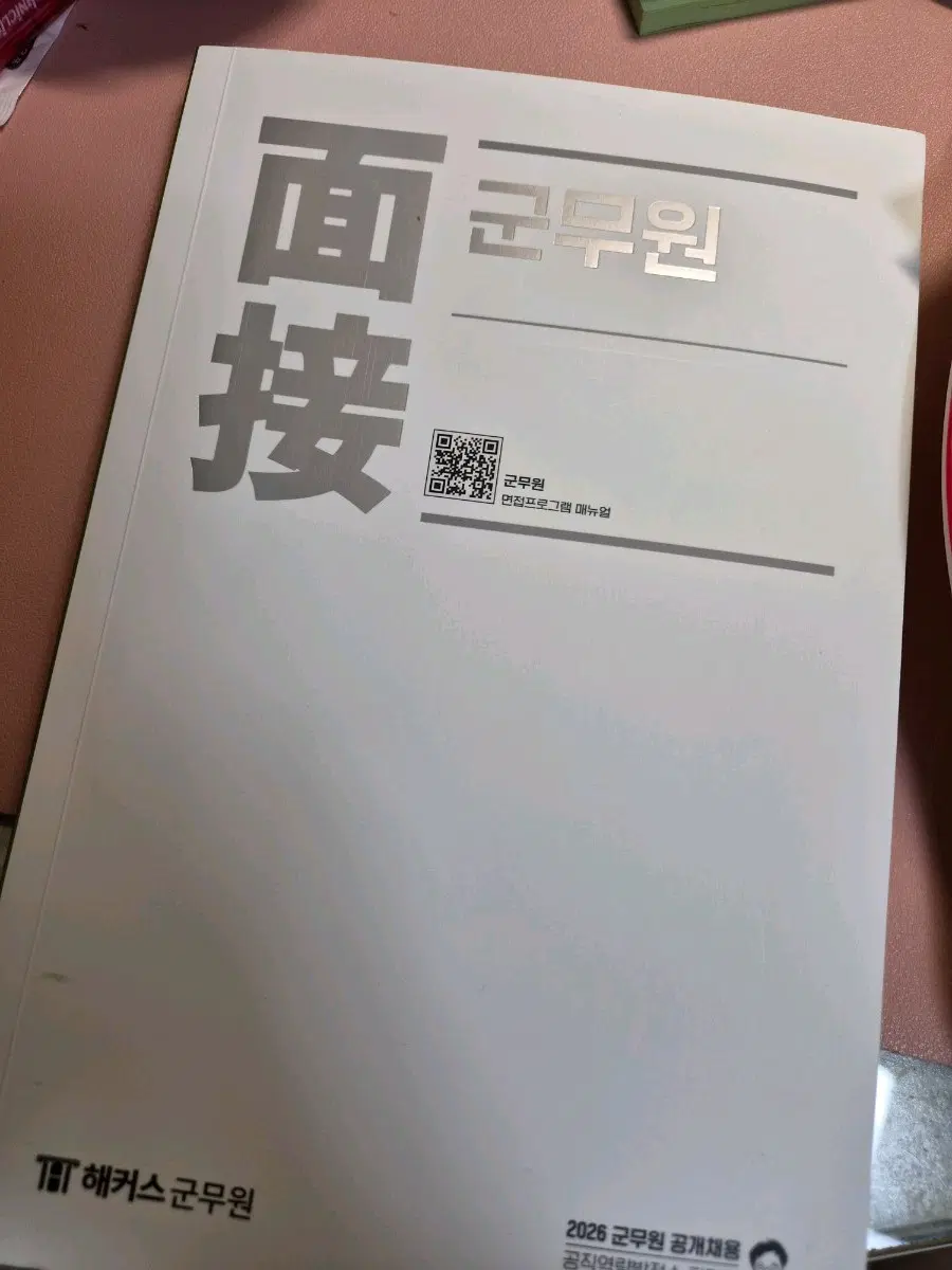 피티윤 군무원 면접책 2026