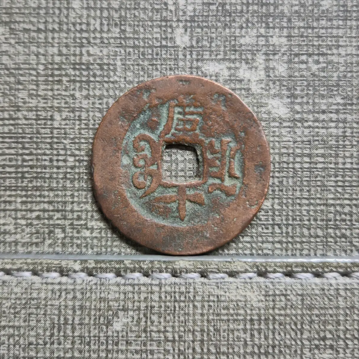 1875~1908년 청 광서통보 신강홍전 쿠차