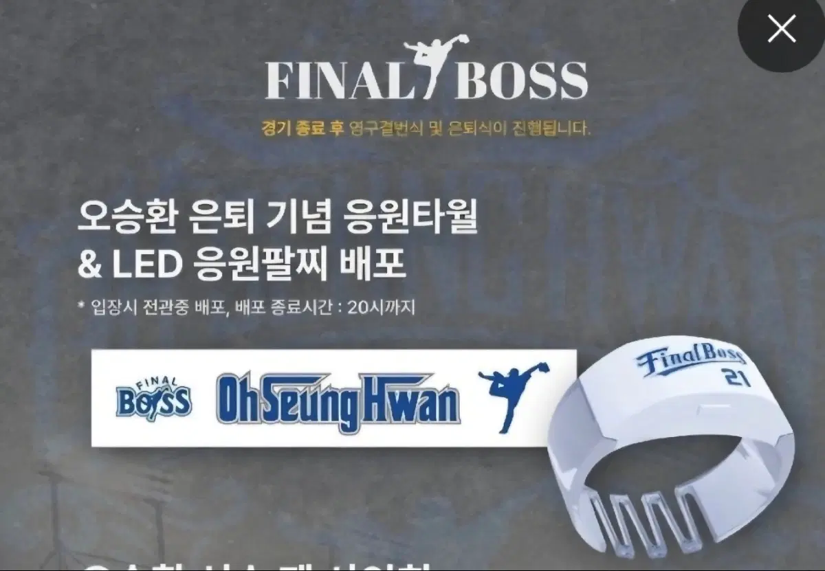 오승환 선수 은퇴 기념 응원타월과 LED 응원팔찌 세트