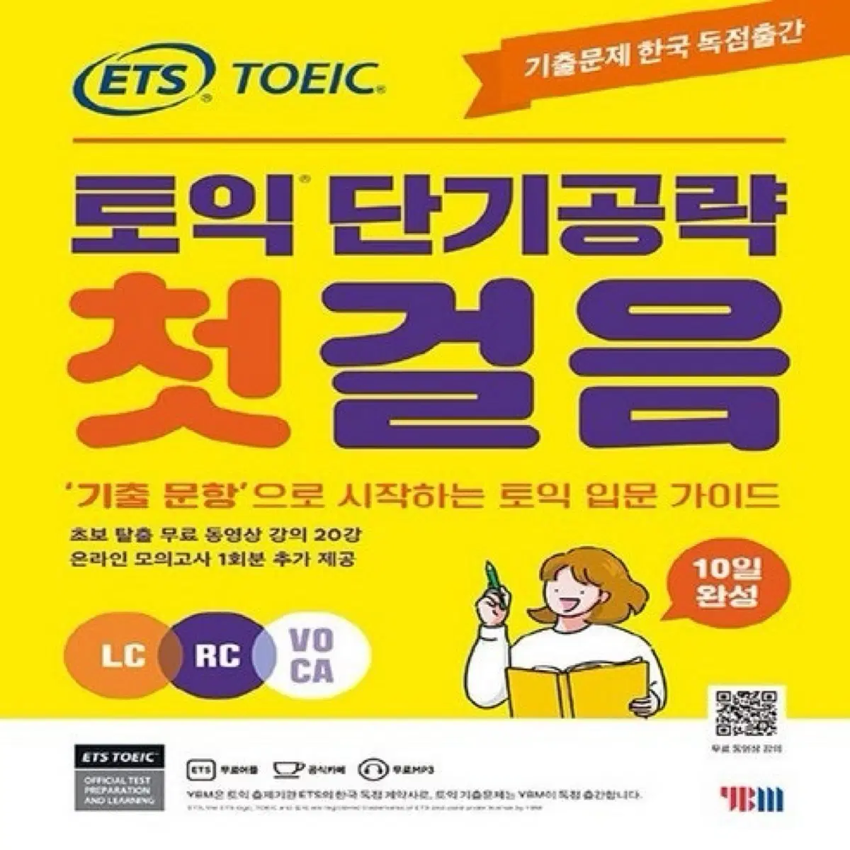 토익단기공략 첫걸음