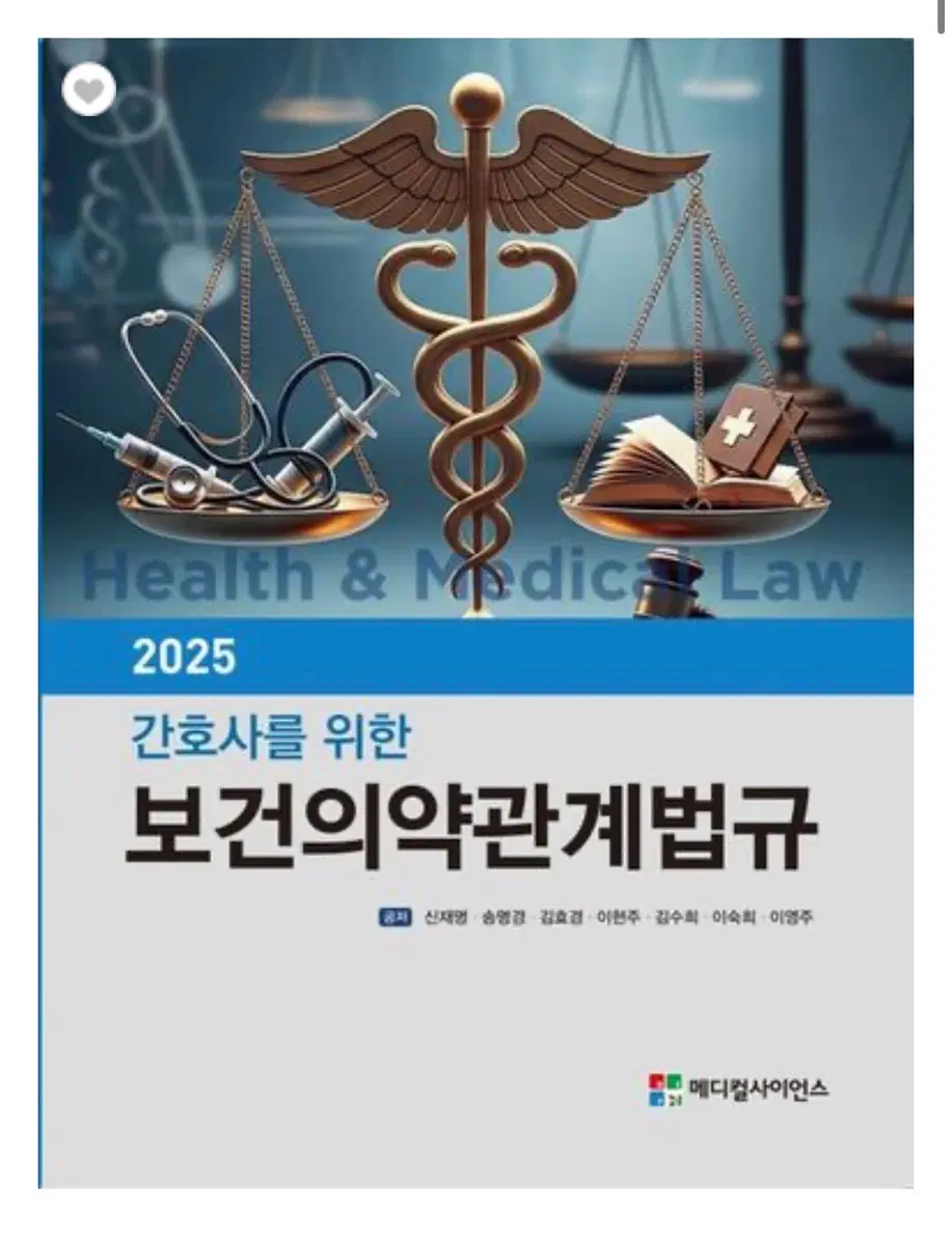 메디컬사이언스 2026 간호사를 위한 보건의약관계법규 삽니다