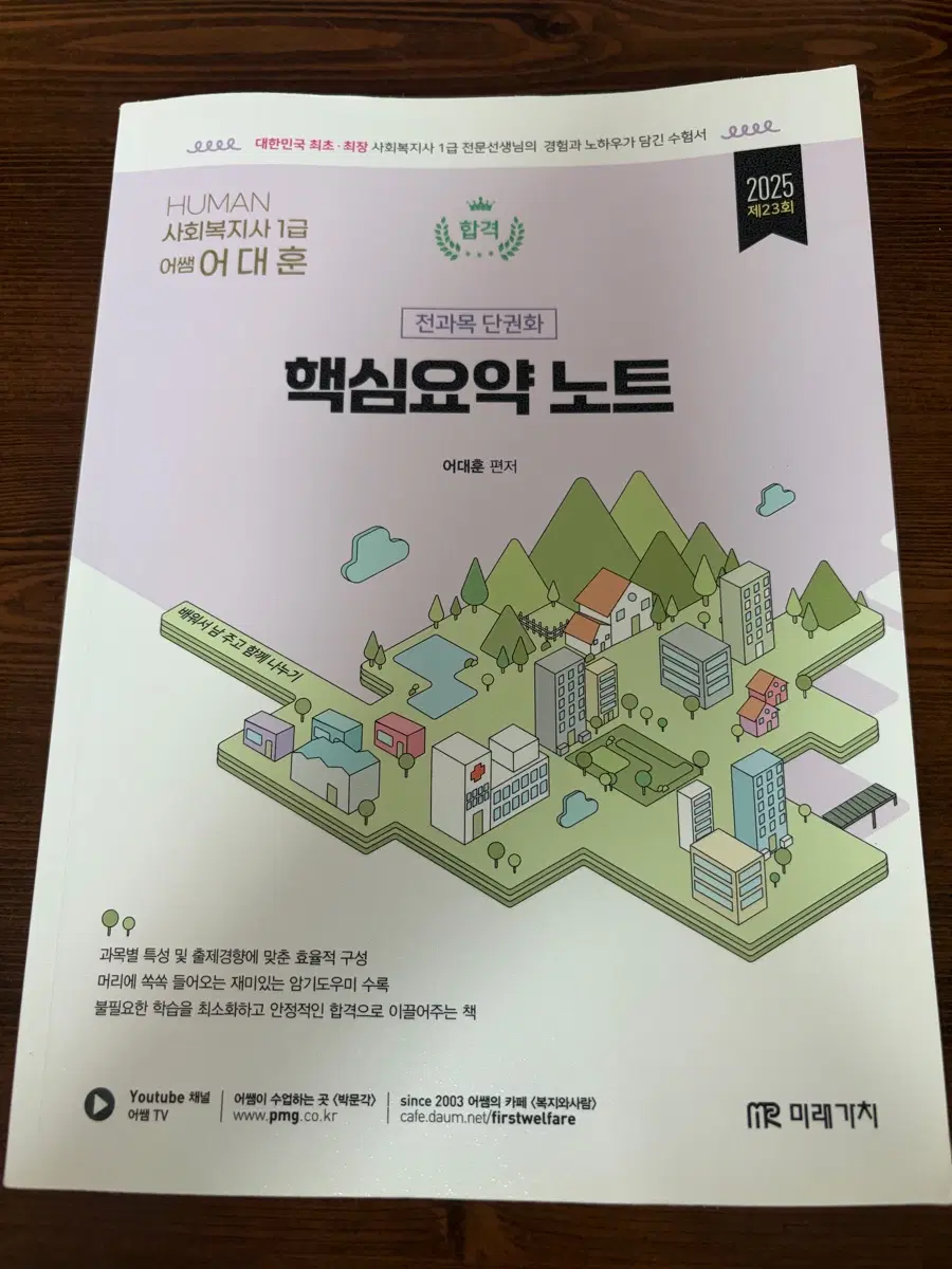 2025년 23회 박문각 어대훈 사회복지사1급 핵심요약노트