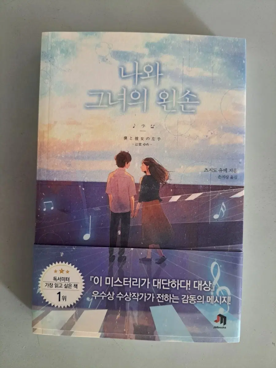 소설책 나와 그녀의 왼손