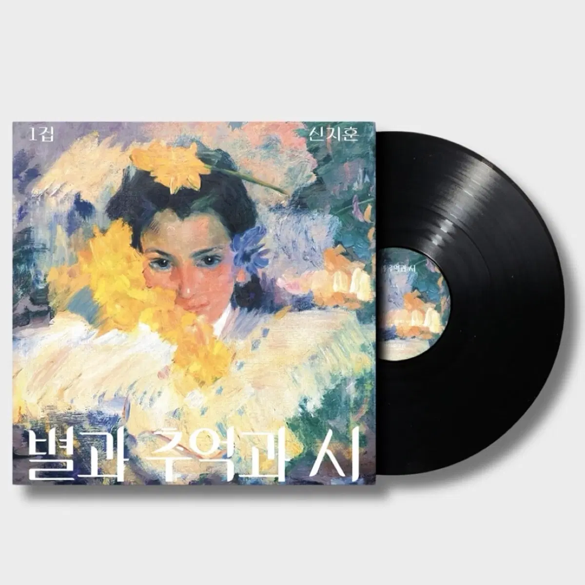 (미개봉) 신지훈 별과 추억과 시 LP (재발매 블랙반)