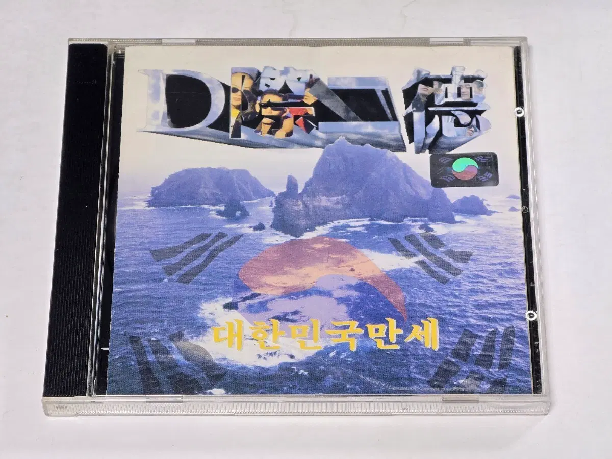DJ DOC - 대한민국 만세 (1996년 비정규 앨범)