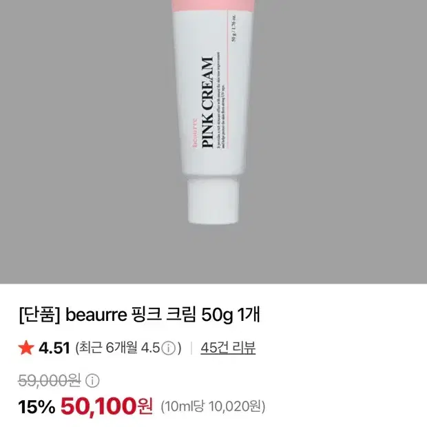 beaurre 뷰뤼 핑크 크림 50g