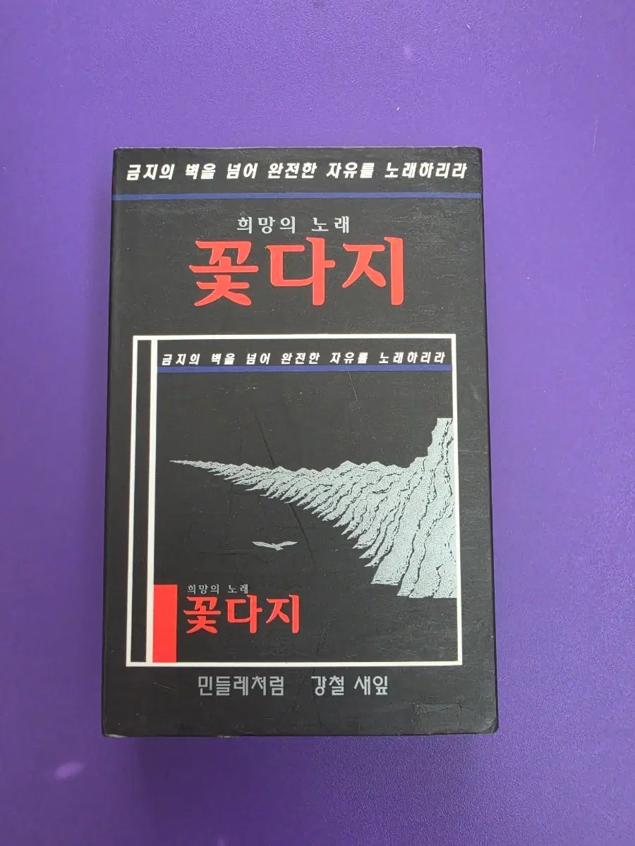 [개봉/카세트테이프] 꽃다지 민중가요