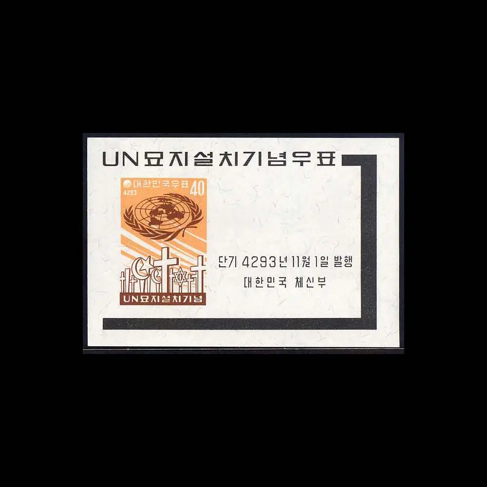 [BKstamp한국시트]유엔묘지설치 기념시트 1매(1960년)