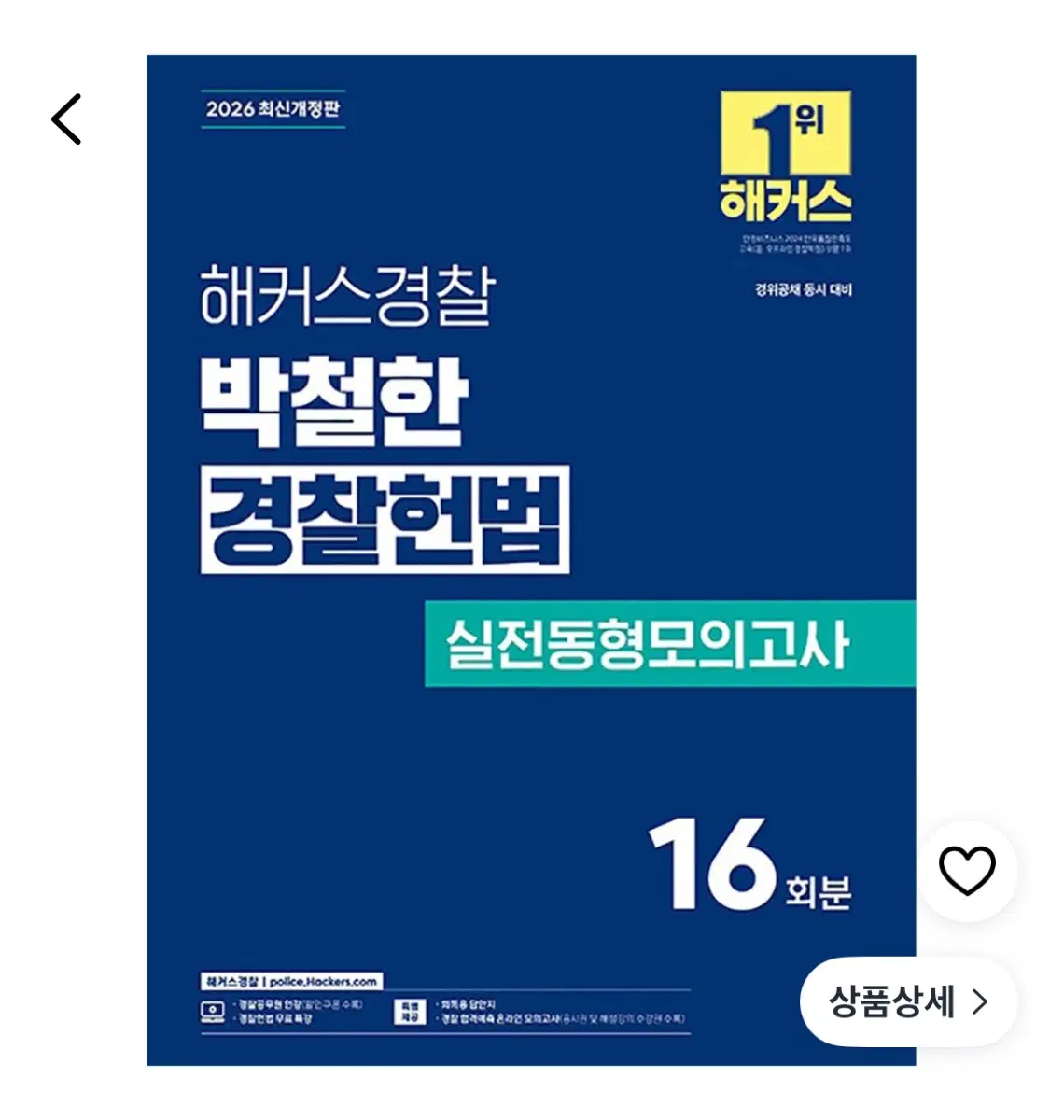 2026 해커스경찰 박철한 경찰헌법 실전동형모의고사 16회분