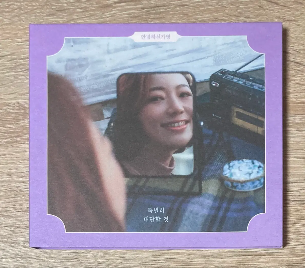 안녕하신가영 - 특별히 대단할 것 CD 판매