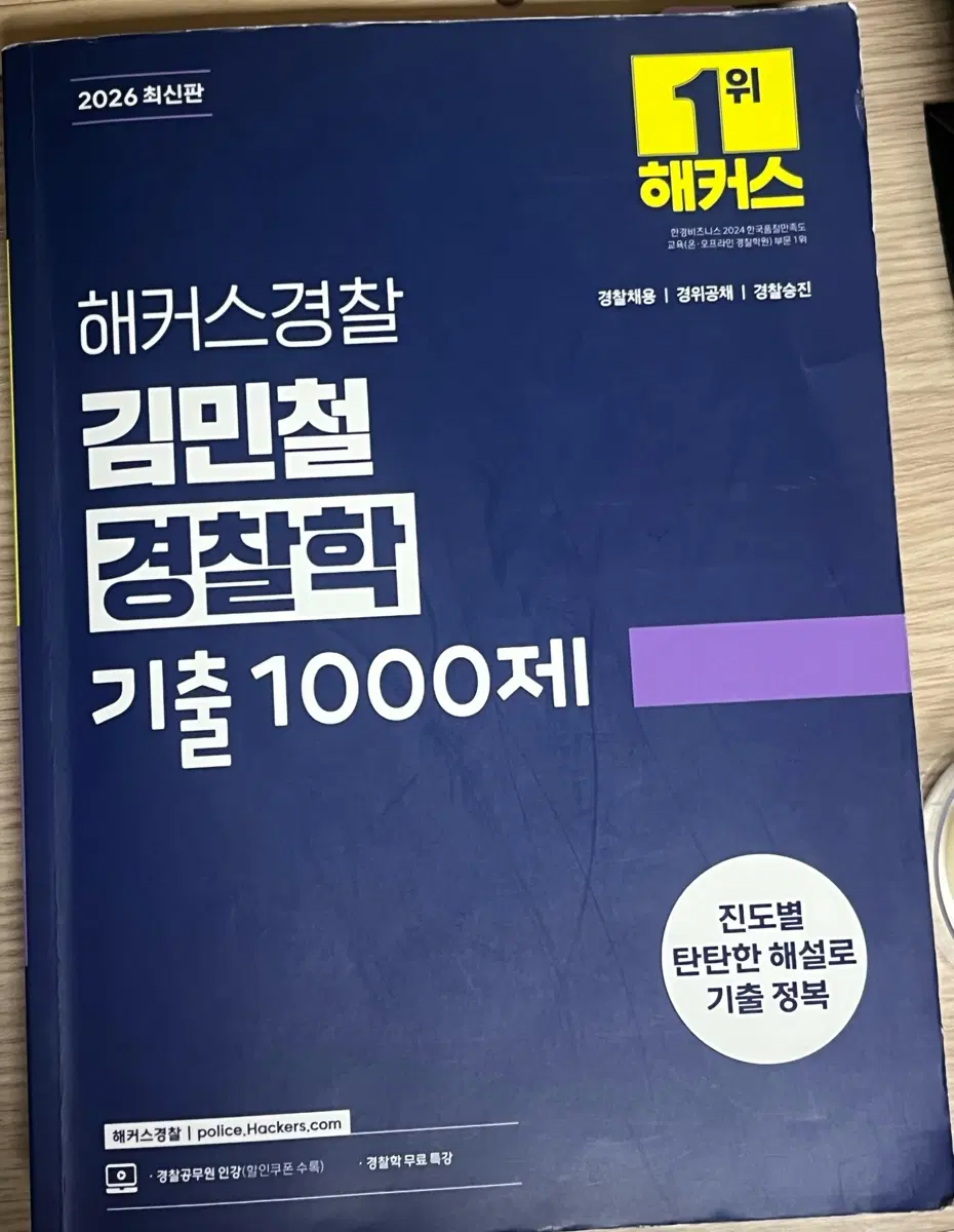 해커스경찰 김민철 경찰학 기출 1000제 2026 최신판