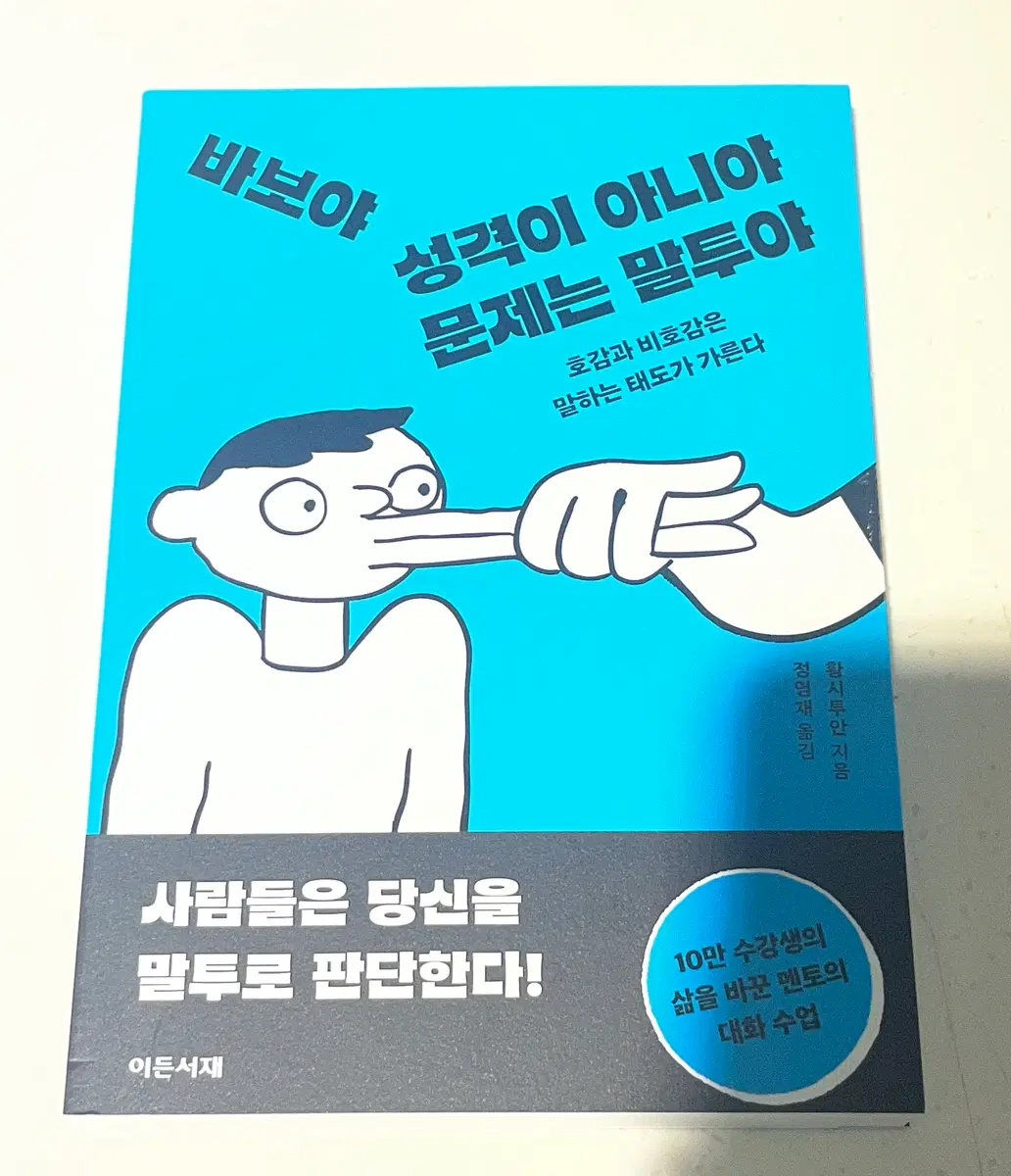 바보야 성격이 아니야 문제는 말투야 이든서재