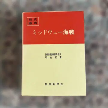 전사총서 미드웨이 해전