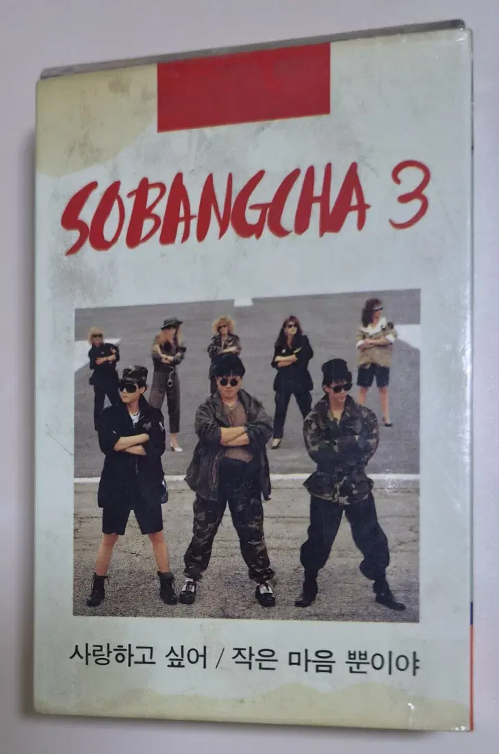 소방차 3집 - 사랑하고 싶어 / 작은 마음 뿐이야 (개봉카세트테이프) 자켓 사용감
