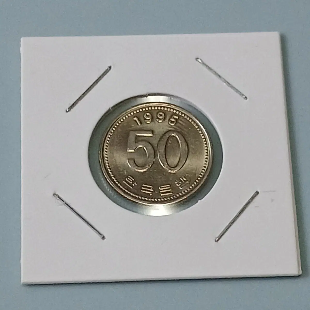 한국은행 1995년 50주 (미사용)