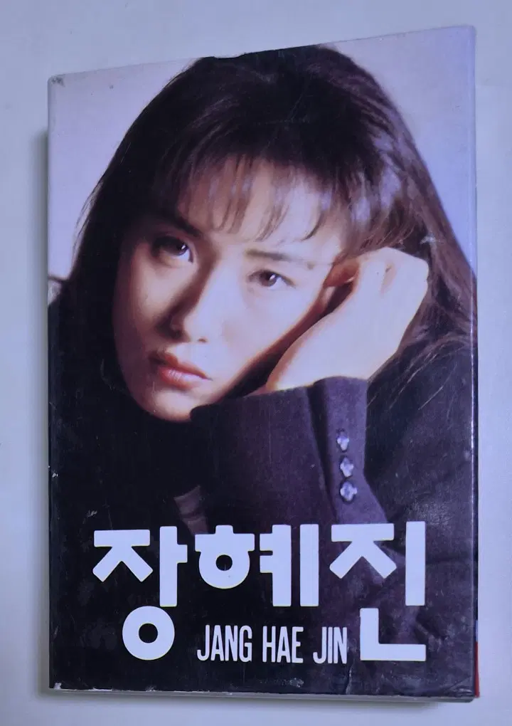 장혜진 1집 (개봉 카세트테이프)