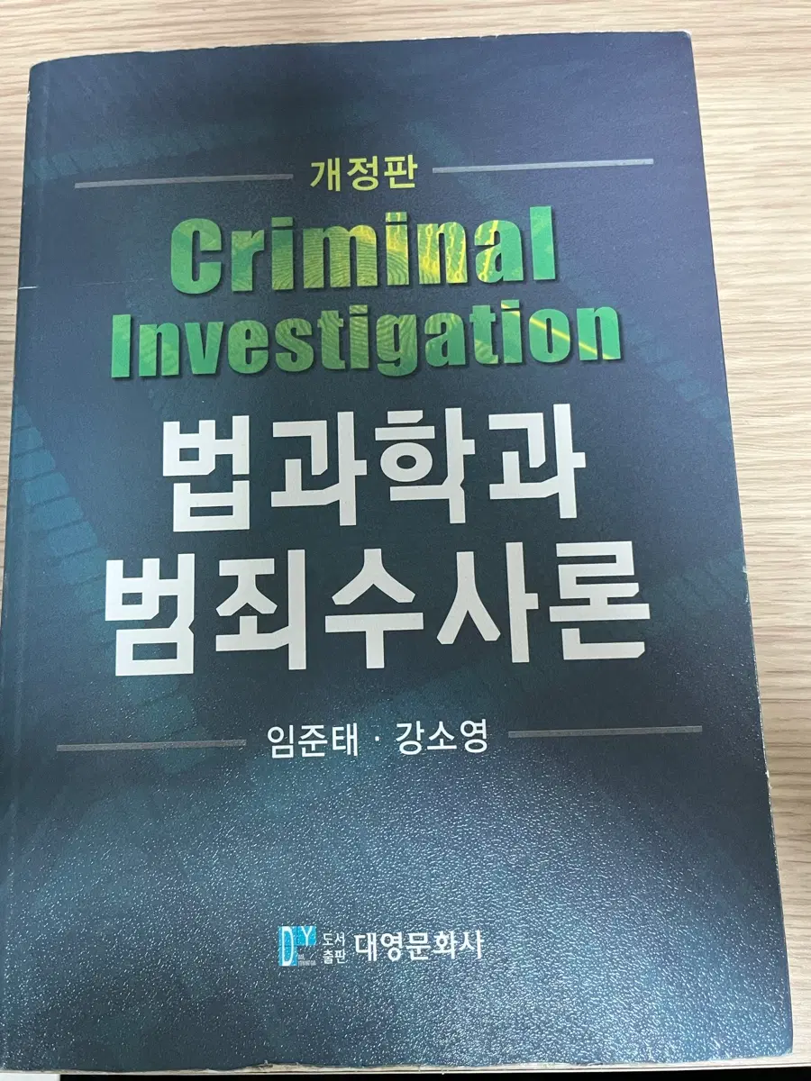 법과학과 범죄수사론