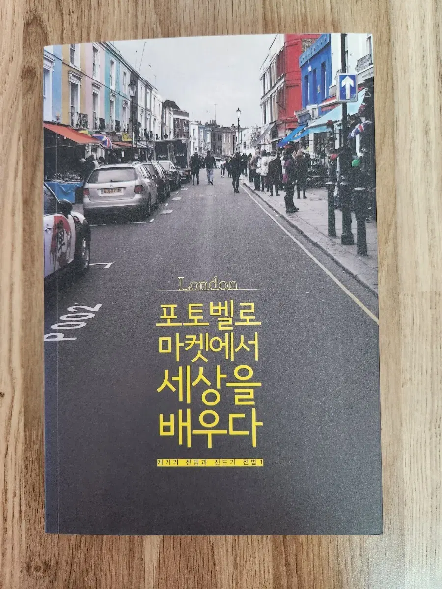 포토벨로 마켓에서 세상을 배우다 런던 여행 도서