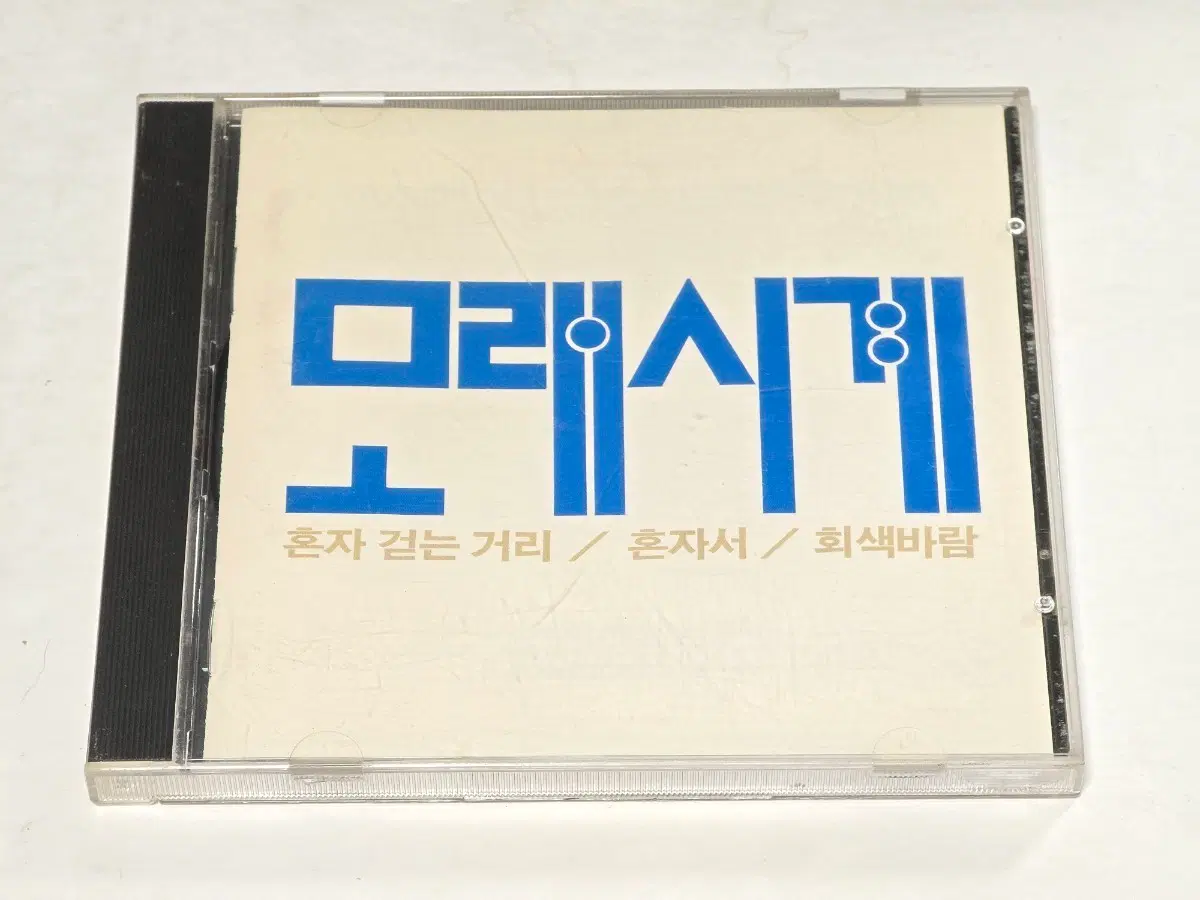 모래시계 1집 - 혼자 걷는 거리 CD