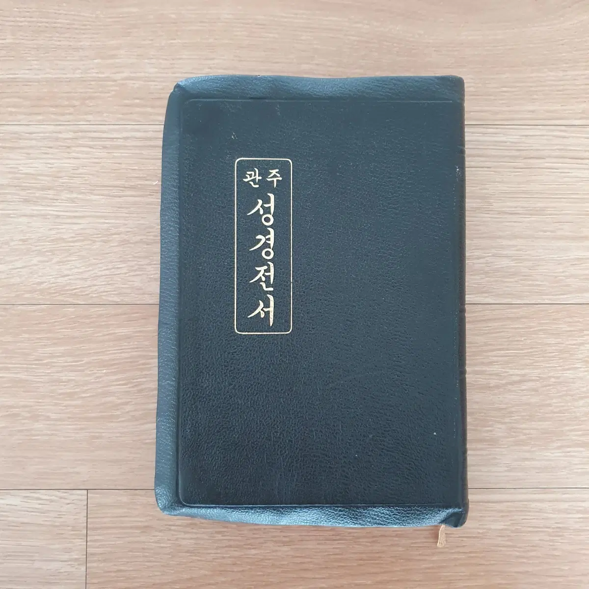관주성경전서 개역한글판(세로글씨,적도련)