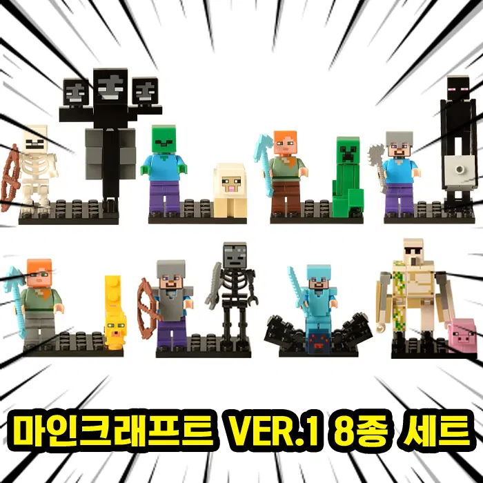 마인크래프트 레고호환 블록피규어 8종 세트 VER.1