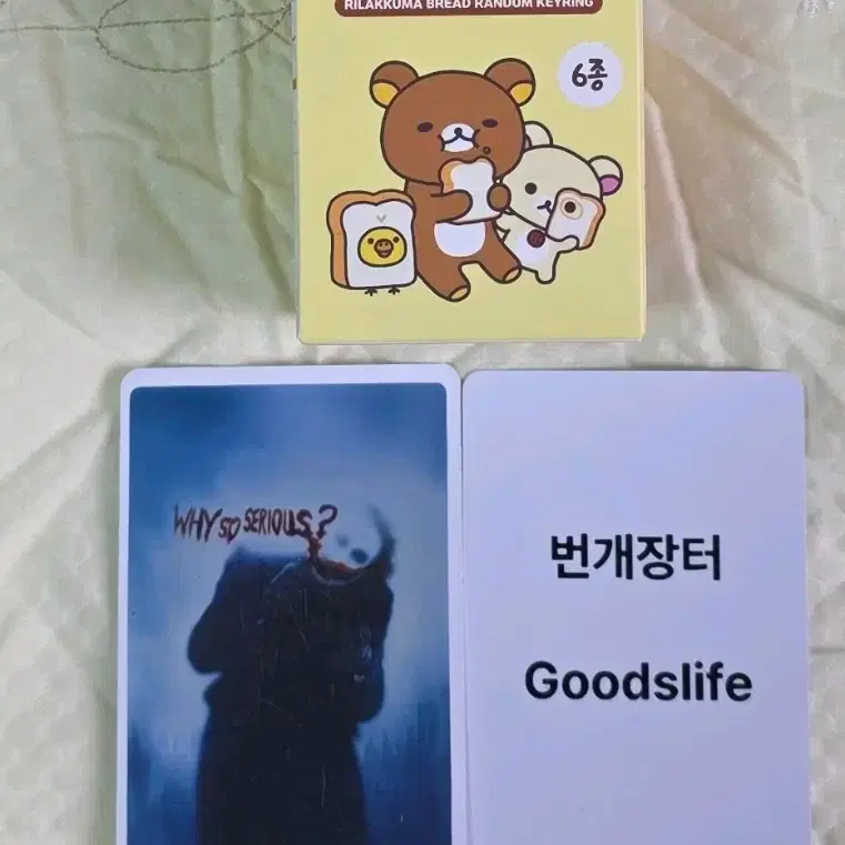 리락쿠마 식빵 키링 굿즈
