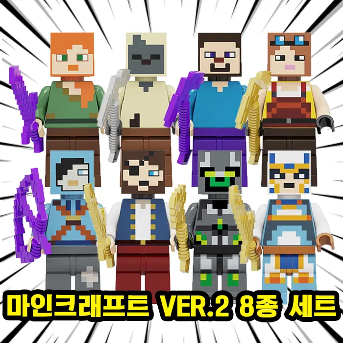 마인크래프트 레고호환 블록피규어 8종 세트 VER.2
