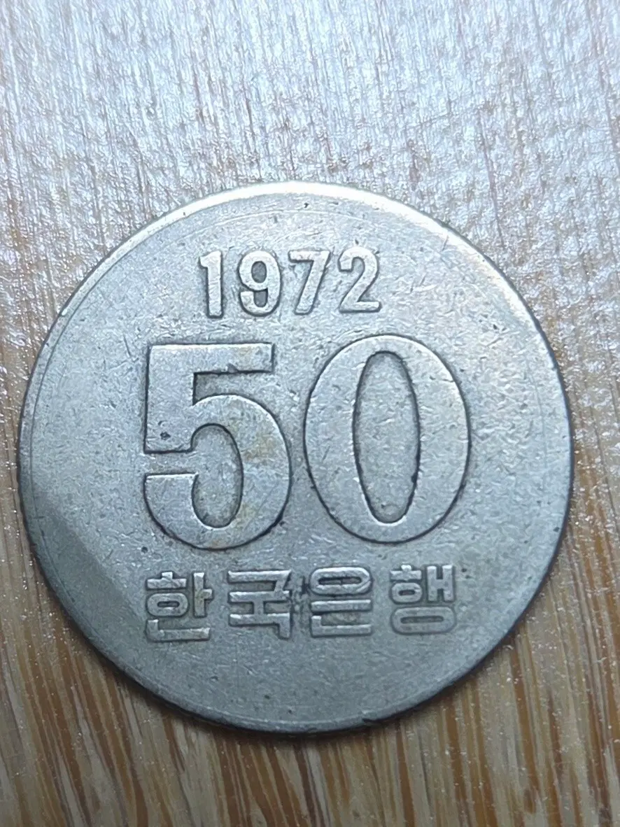 1972년 50원 최초발행 동전 수집