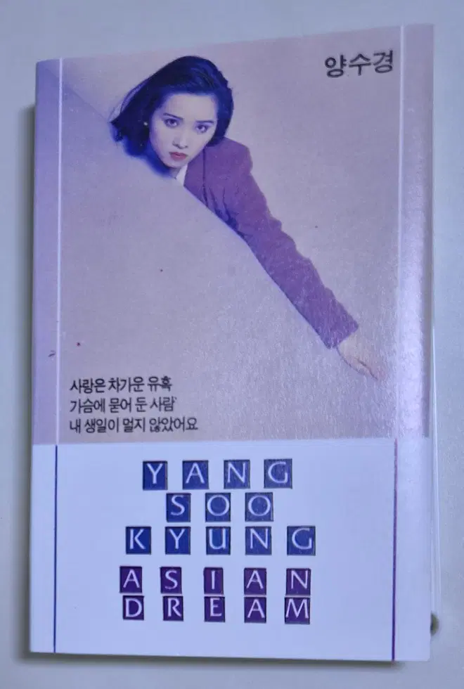 양수경 4집 (개봉 카세트테이프) 사랑은 차가운 유혹