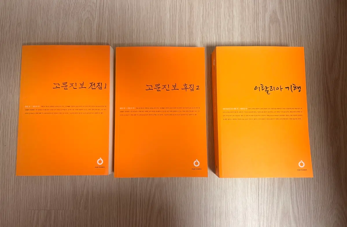 도서 책 고문진보 전집1,고문진보 후집2, 이탈리아 기행