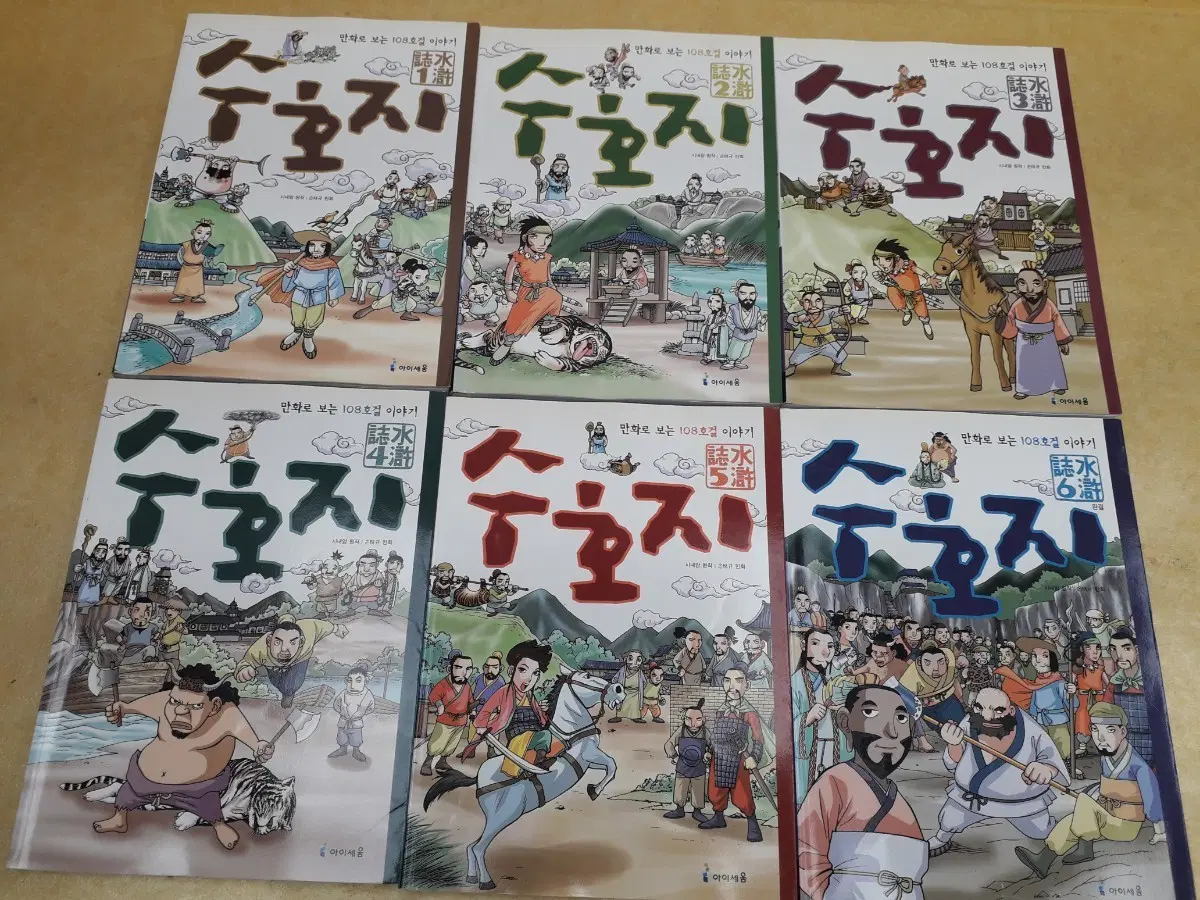 만화로 보는 108호걸 이야기 수호지 전 6권전 6권