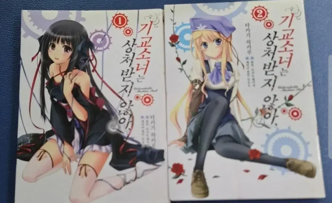 만화책 기교소녀는 상처받지 않아 1-2권 일괄