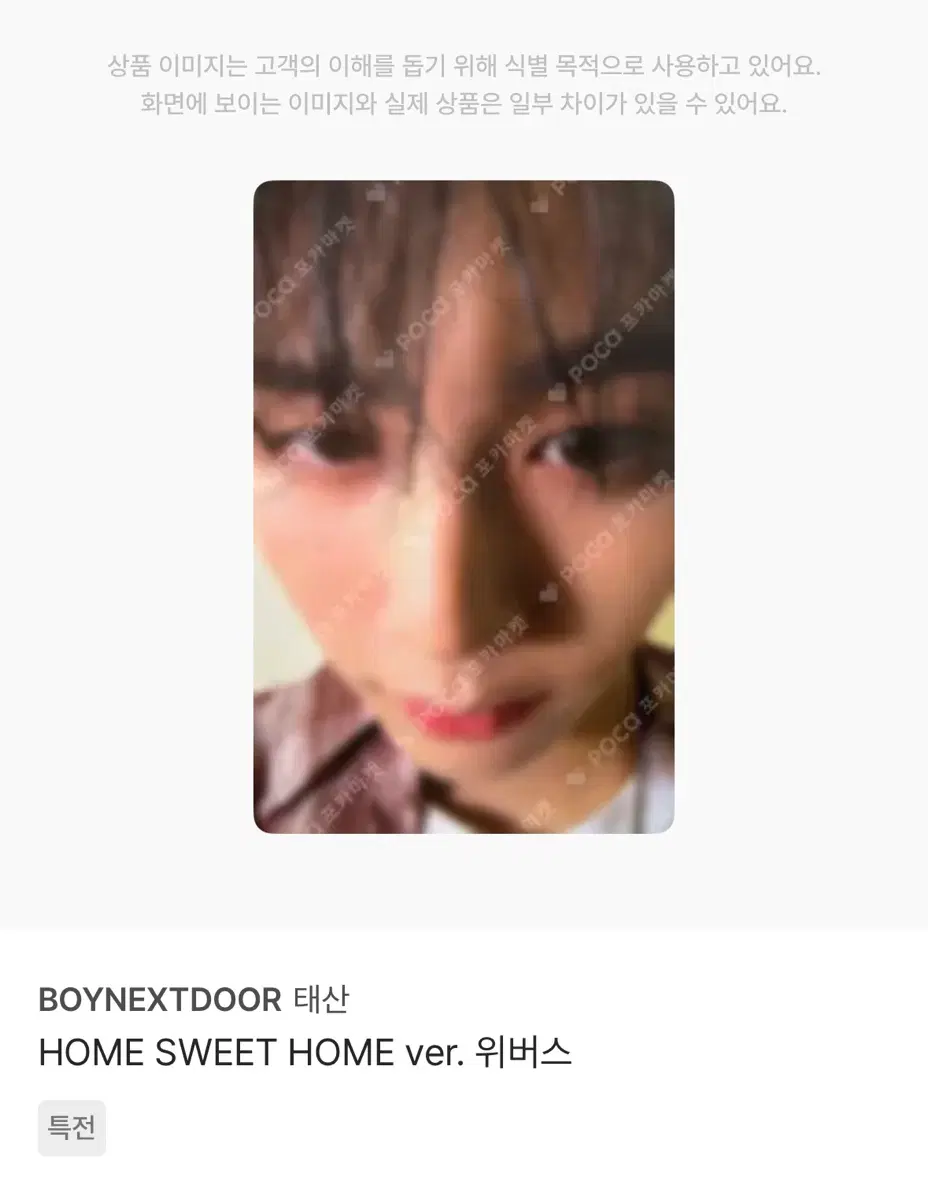 보넥도 태산 홈 스윗홈 HOME 포카 양도