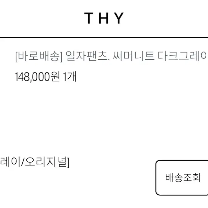 띠서울 써머니트 다크그레이 슬리브리스 팬츠 오리지널