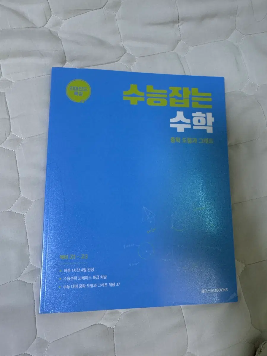 김기현 수능잡는 수학 새상품