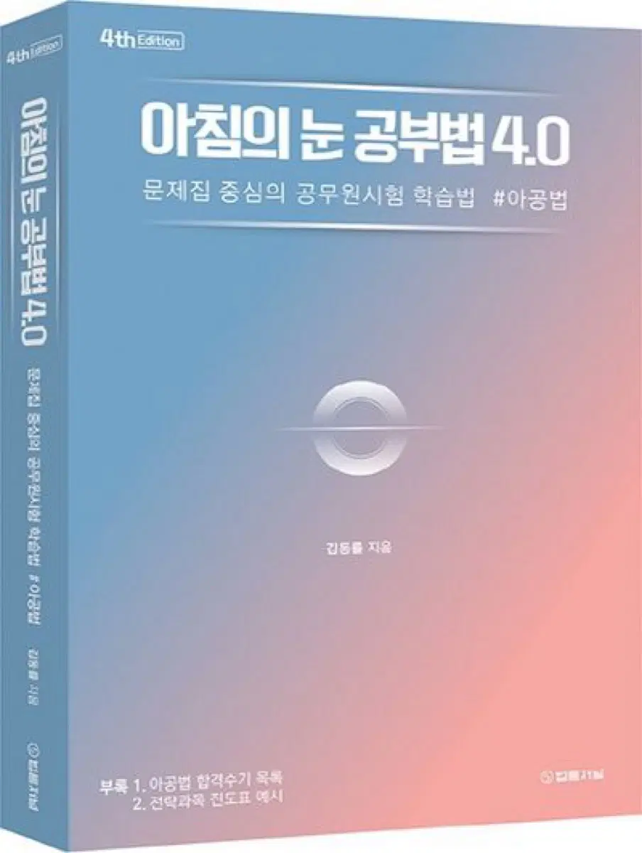 아침의 눈 공부법 아공법 4.0 책 판매