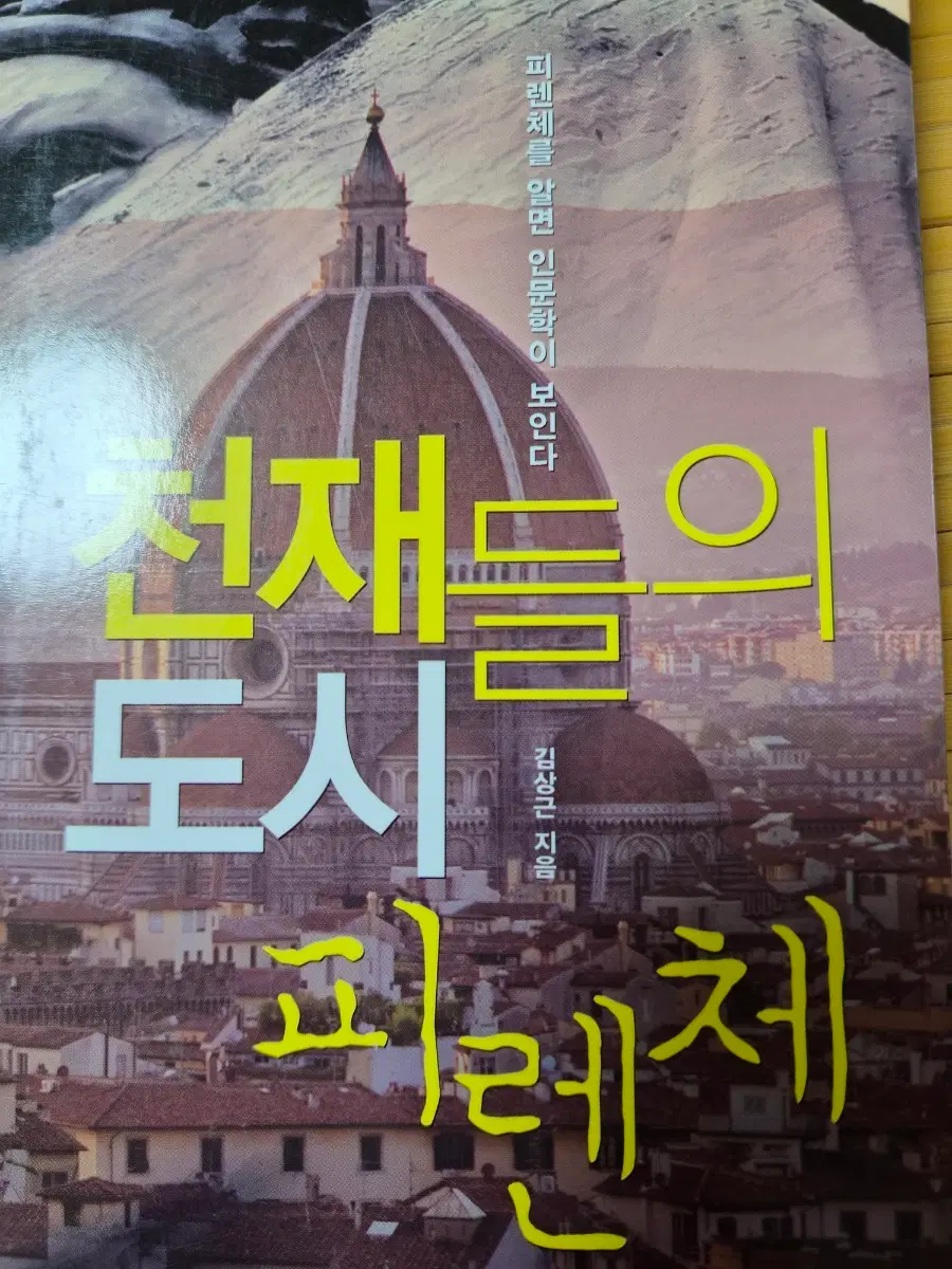 천재들의 도시 피렌체  (박근혜 대통령이 감옥에서 감명있게 읽은책)
