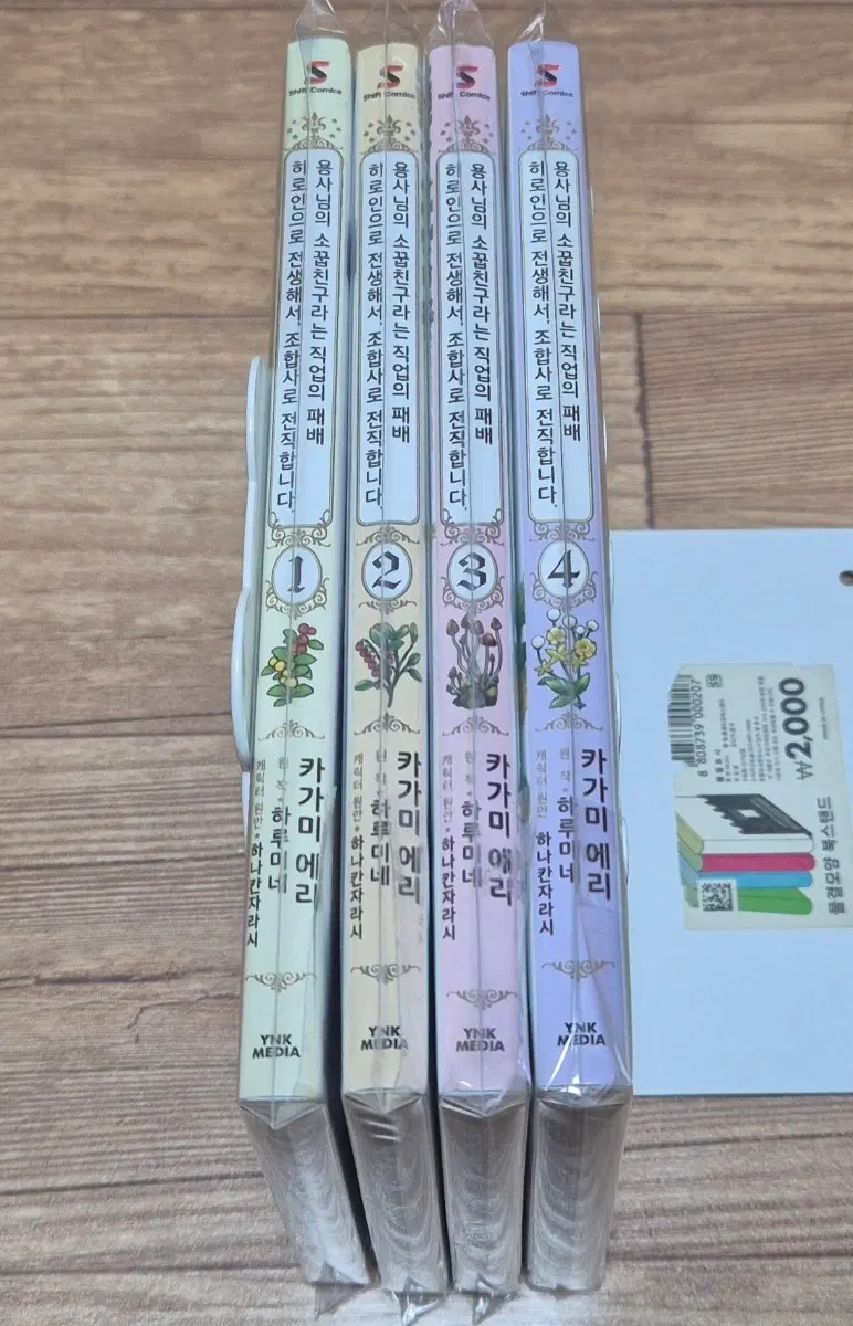 용사님의 소꿉친구라는 직업의 패배 히로인으로~ 1~4권 팝니다