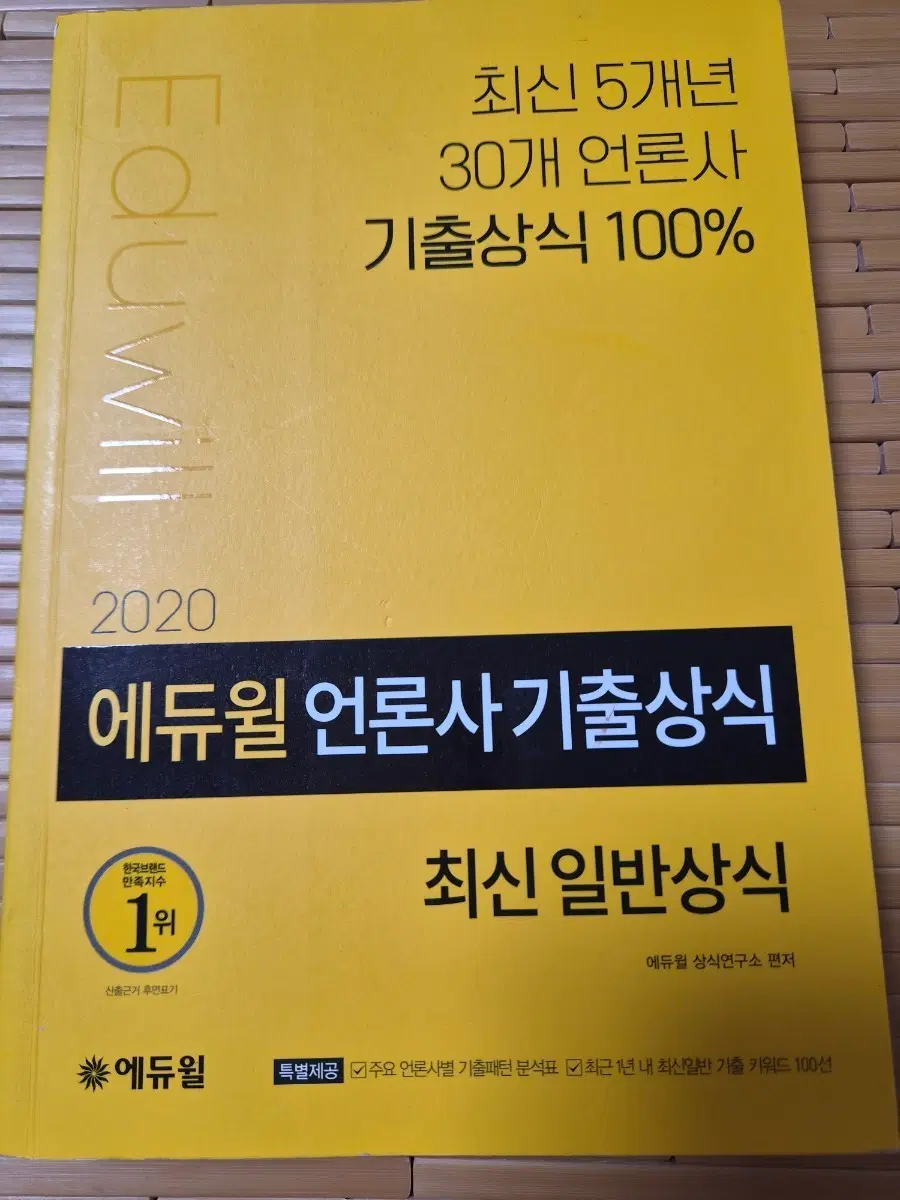 에듀윌 2020 언론사 기출상식