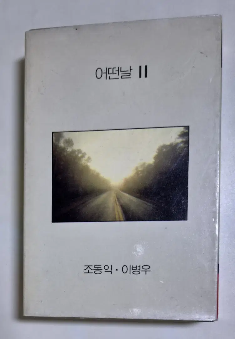 어떤날 2집 (II) 조동익 이병우 (개봉 카세트테이프)